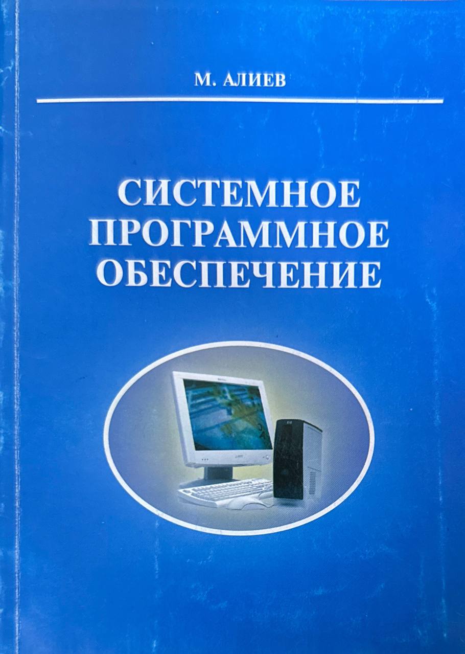 Системное программное обеспечение