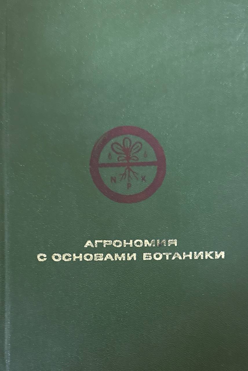 Агрономия с основами ботаники