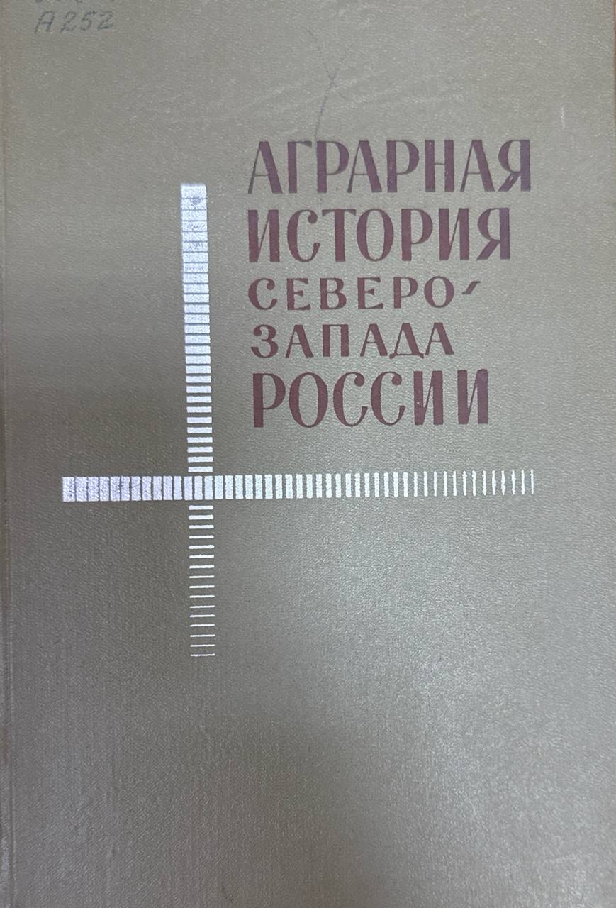 Аграрная история Северо-Запада России