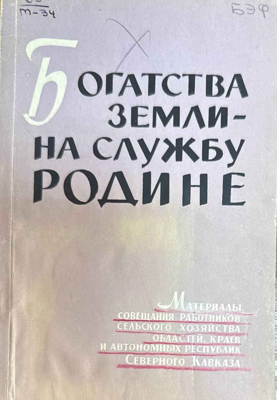 Богатство земли-на службу Родине