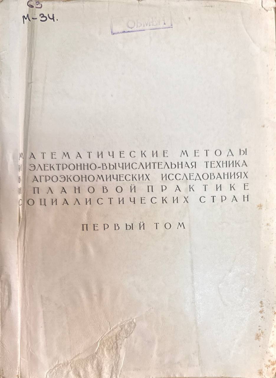 Математические методы и электронно-вычислительная техника в агроэкономических исследованиях и плановой практике стран мира. Т.1