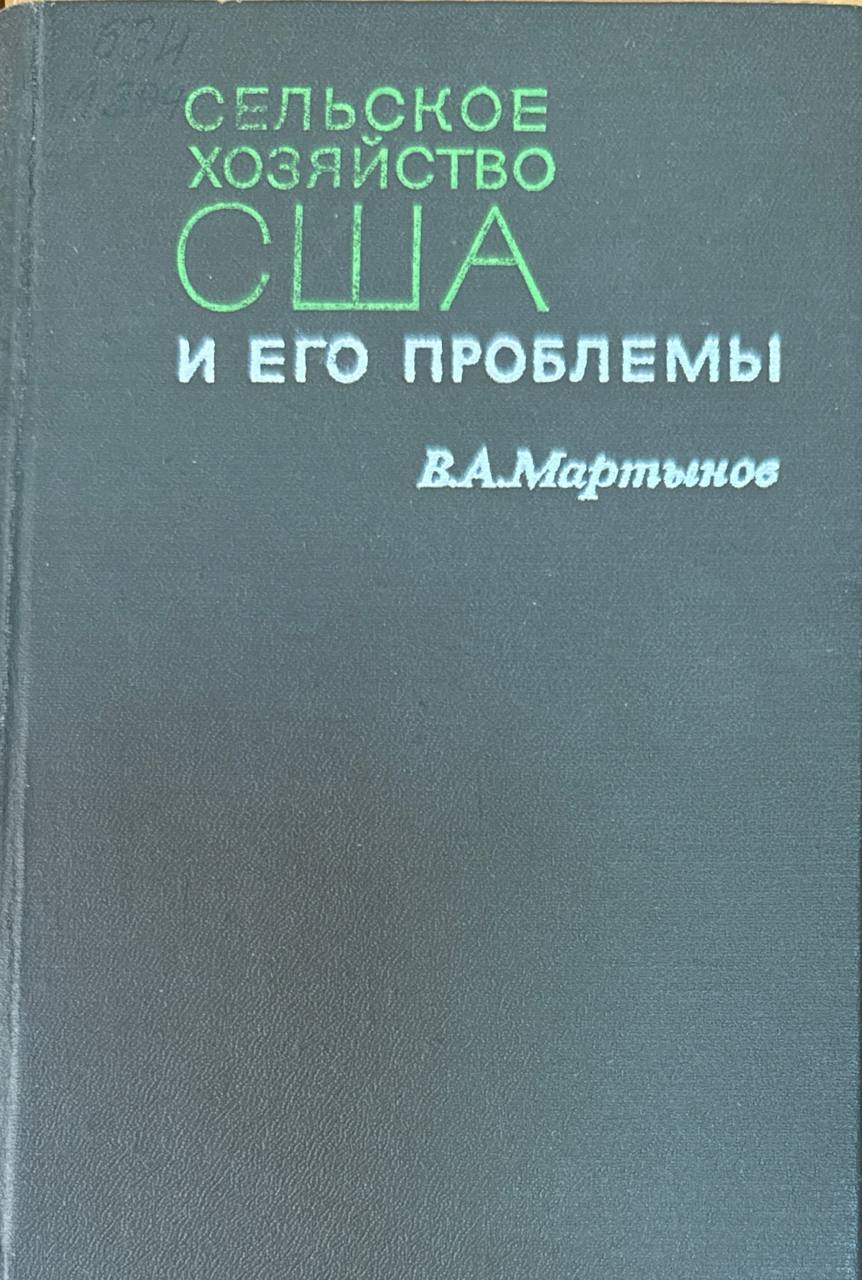 Сельское хозяйство США и его проблемы
