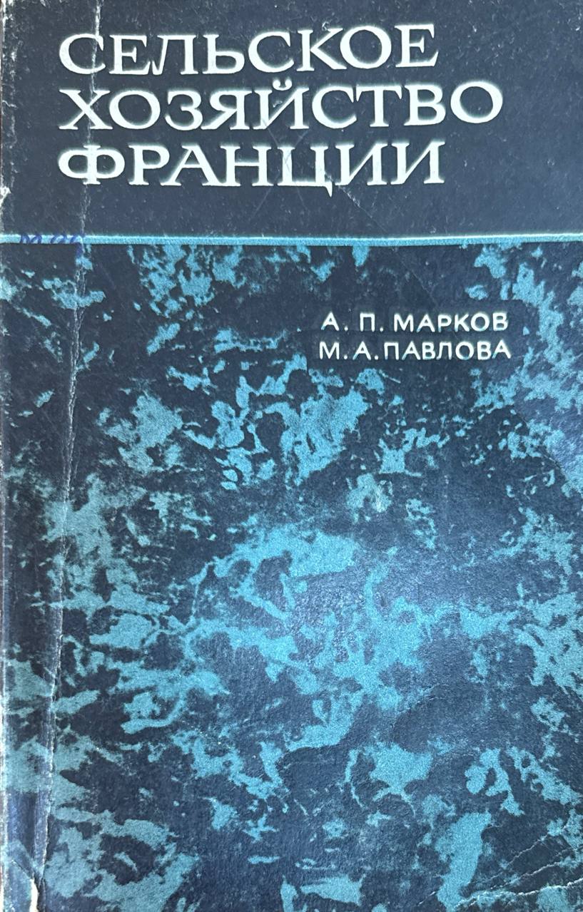 Сельское хозяйство Франции. 1945-1965 гг.