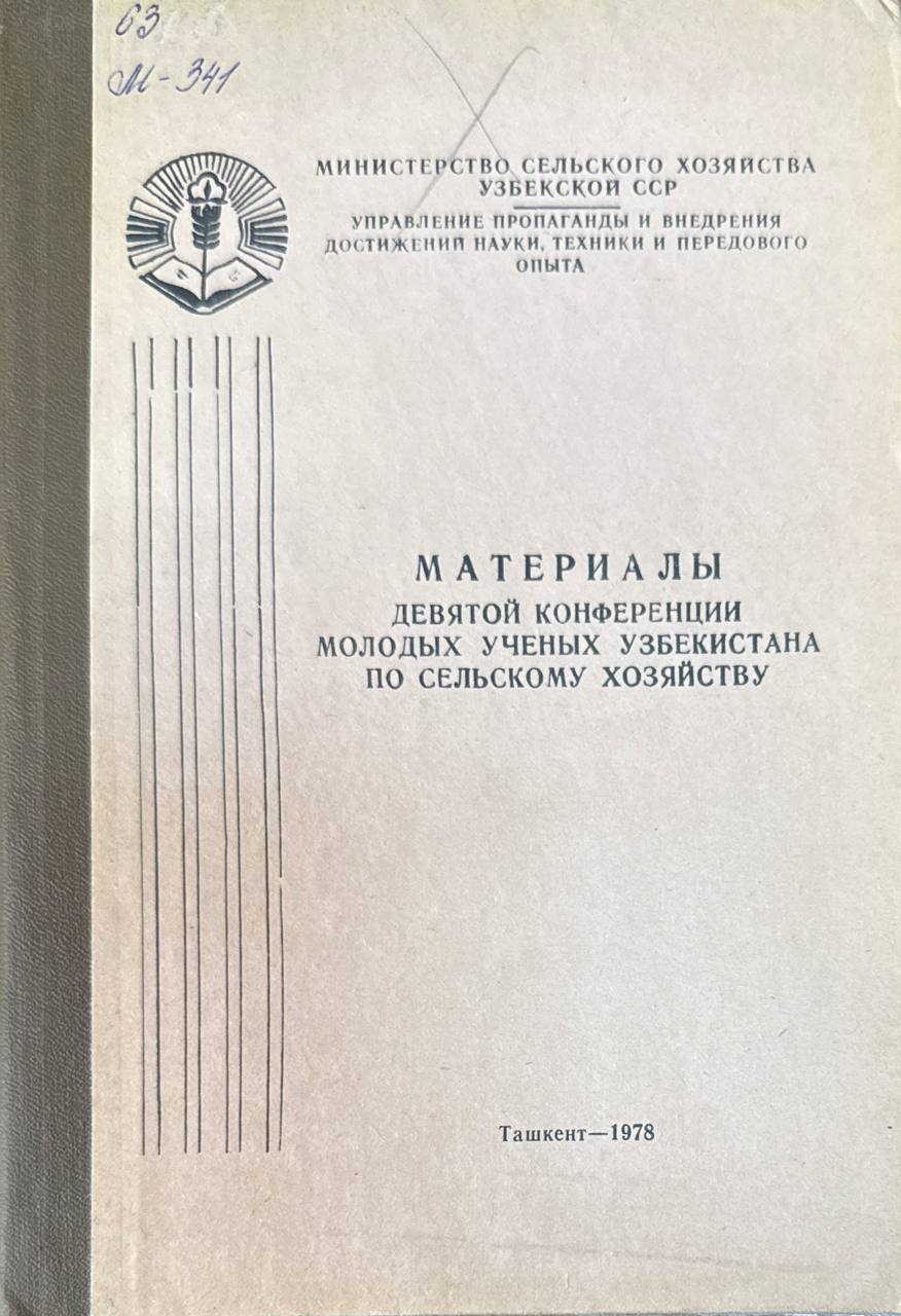 Материалы девятой конференции молодых ученых Узбекистана по сельскому хозяйству