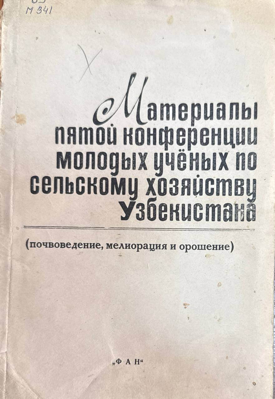 Материалы пятой конференции молодых ученых по сельскому хозяйству Узбекистана (почвоведение, мелиорация и орошение)