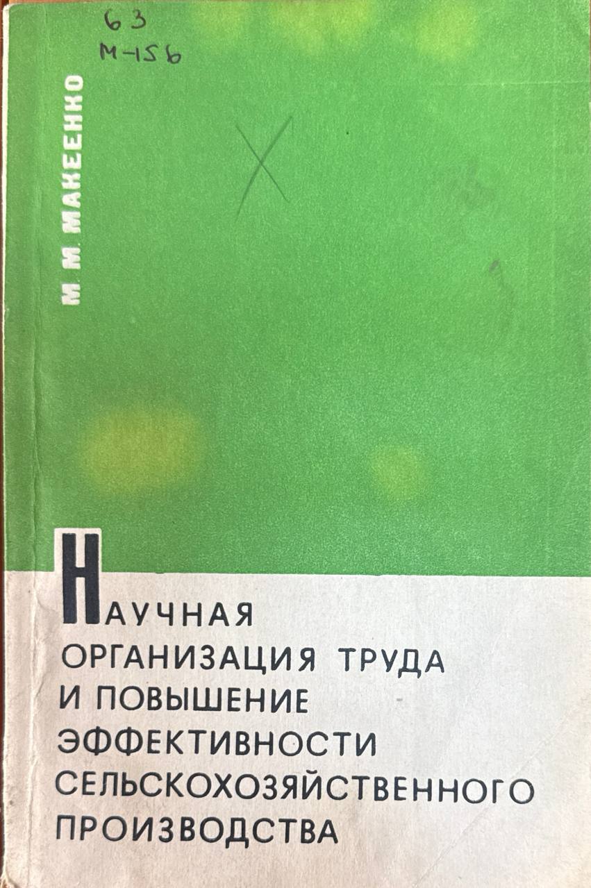 Научная организация труда и повышение эффективности сельскохозяйственного производства