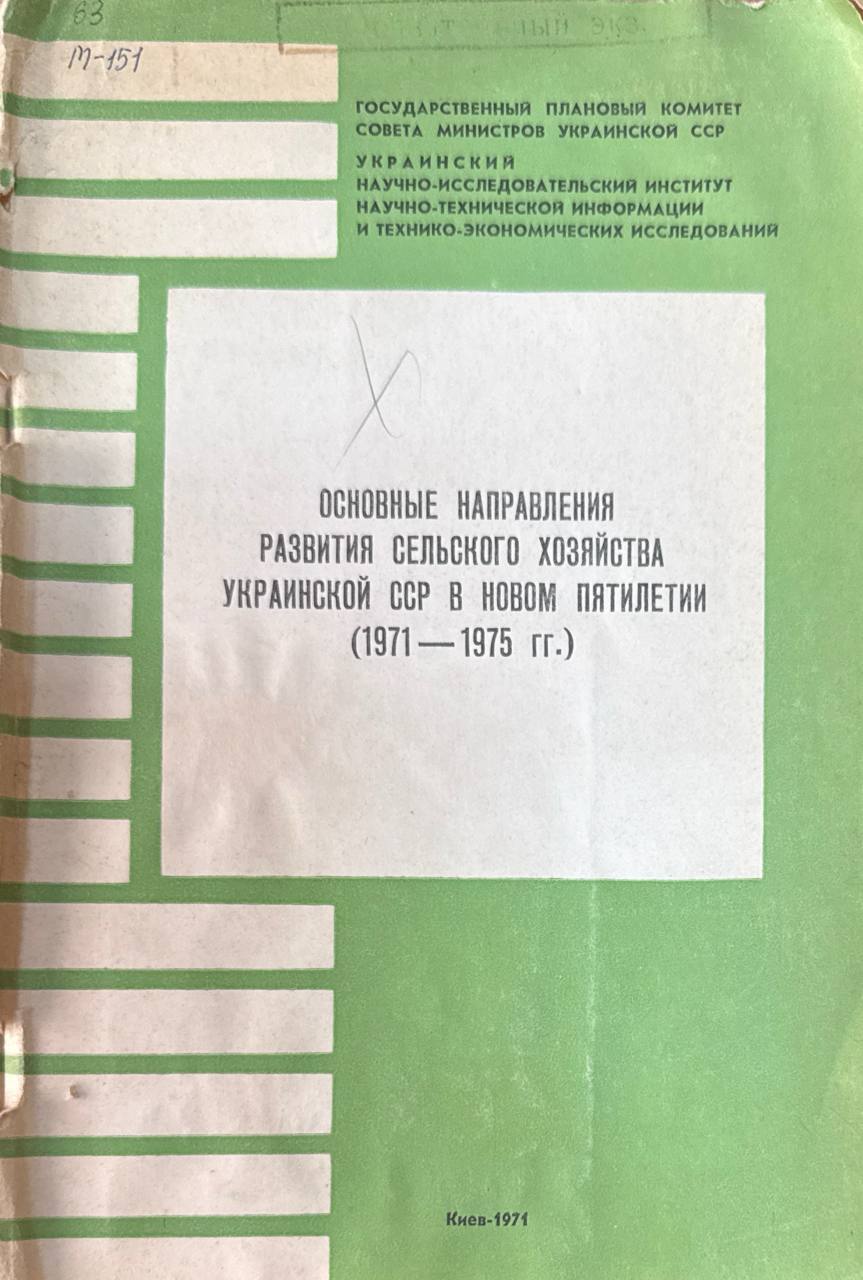 Основные направления развития сельского хозяйства Украины в новом пятилетии (1971-1975 гг.)