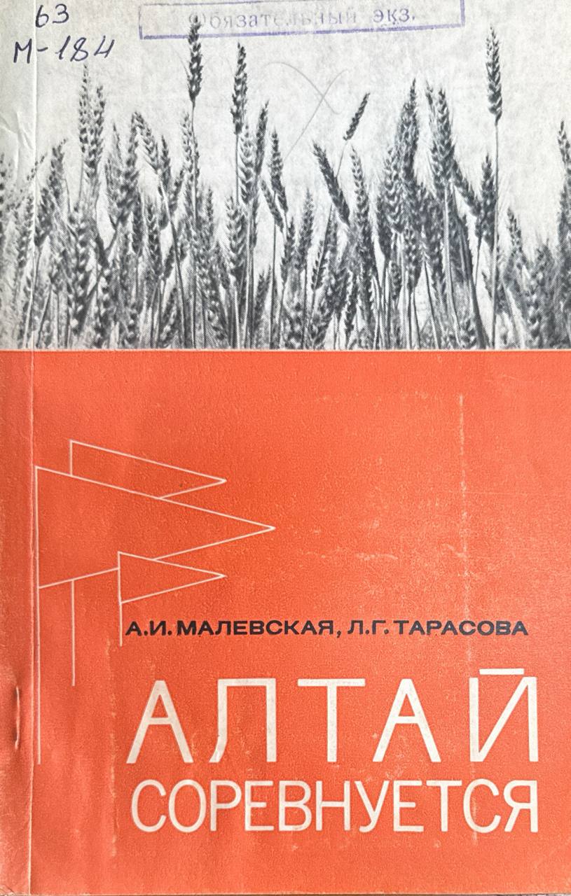 Алтай соревнуется