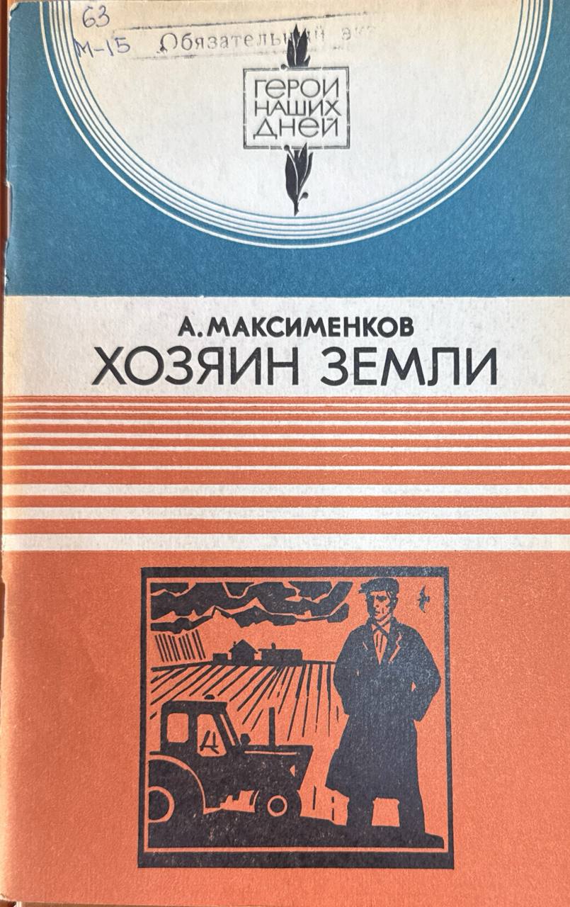 Хозяин Земли