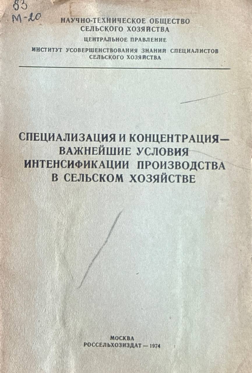 Специализация и концентрация-важнейшие условия интенсификация производства в сельском хозяйстве