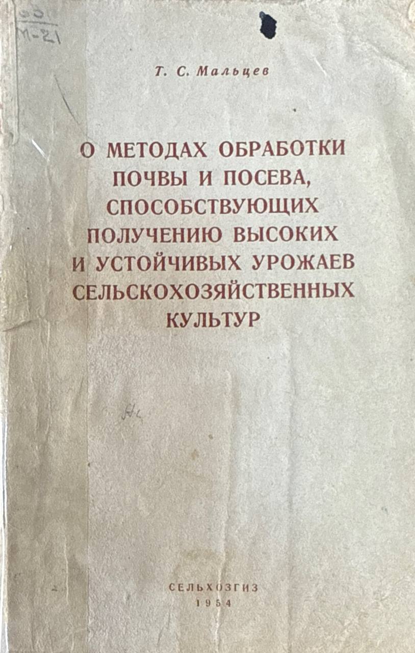 О методах обработки почвы и посева, способствующих получению высоких и устойчивых урожаев сельскохозяйственных культур