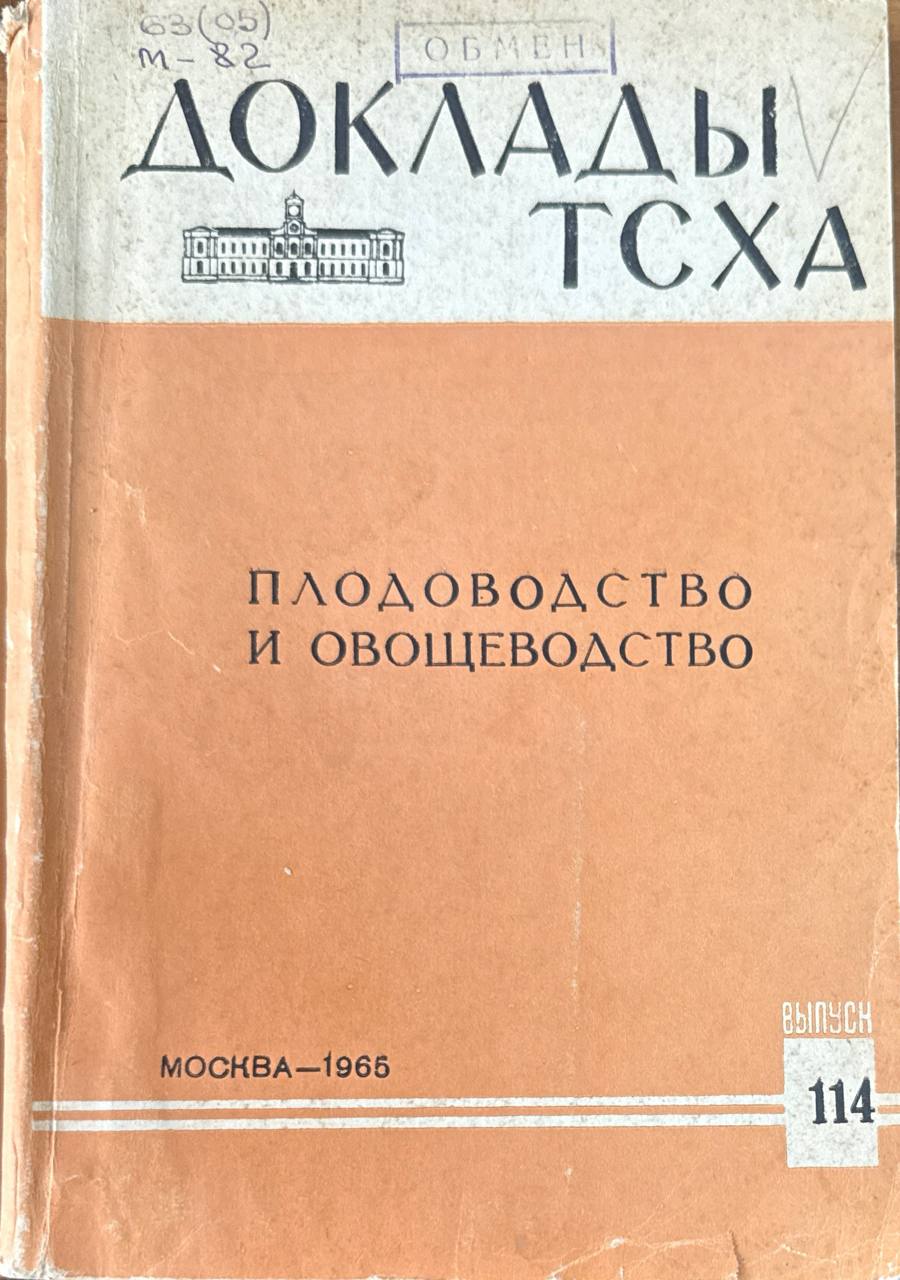 Доклады ТСХА. Вып. 114. Плодоводство и овощеводство