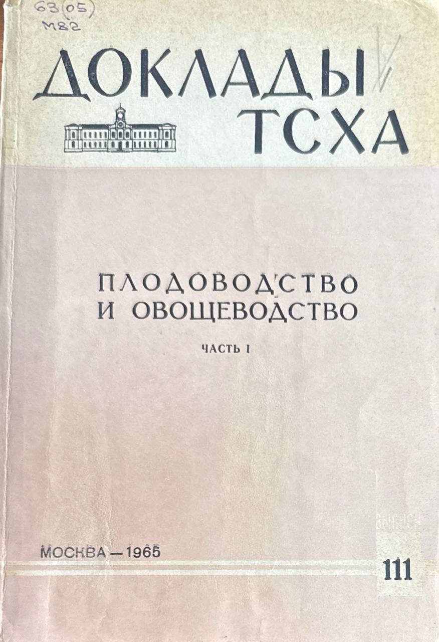 Доклады ТСХА. Вып. 111. Плодоводство и овощеводство. Ч. 1