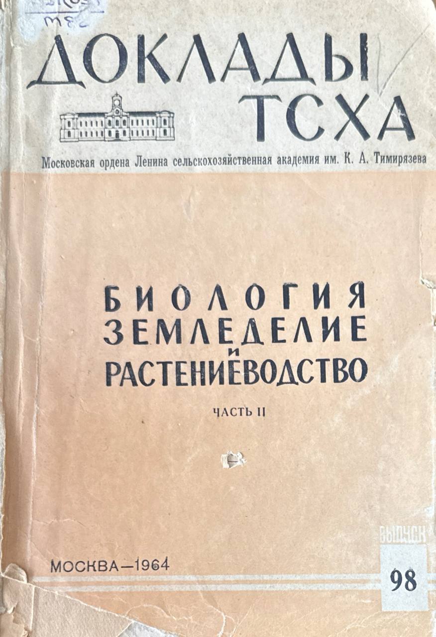 Доклады ТСХА. Вып. 98. Биология земледелие и растениеводство. Ч. 2