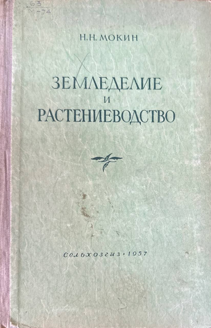 Земледелие и растениеводство
