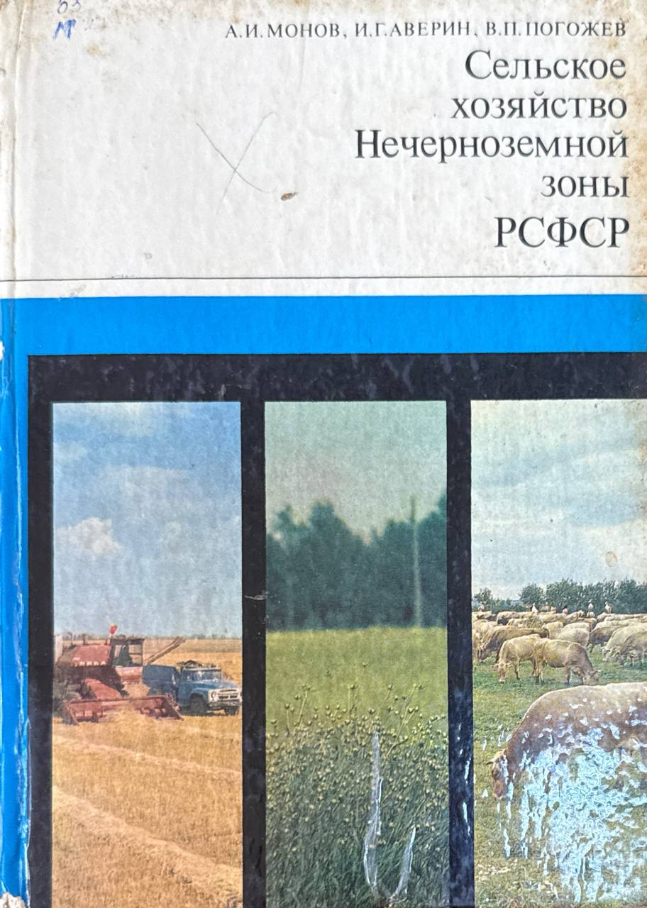 Сельское хозяйство Нечерноземной зоны России