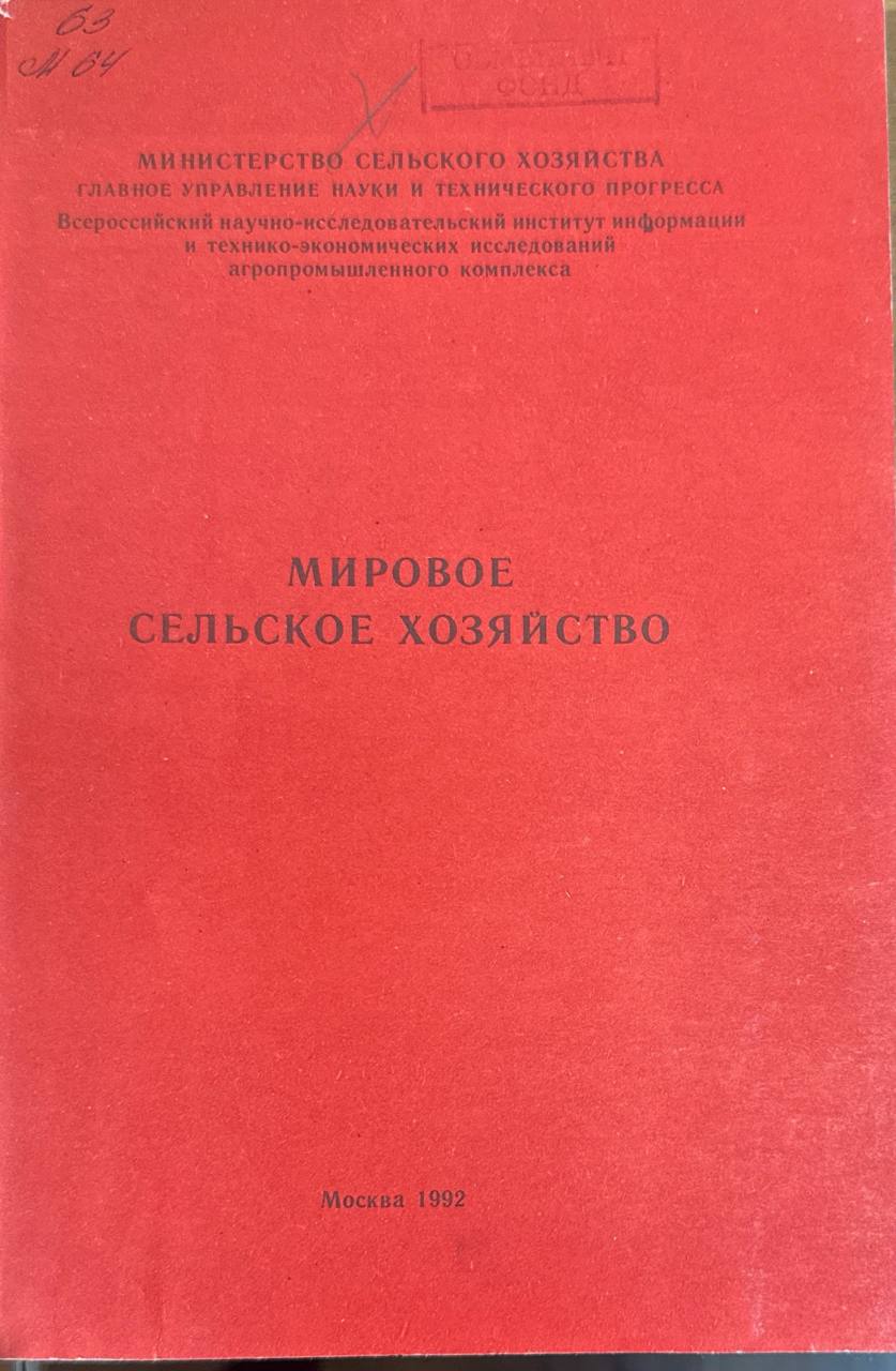 Мировое сельское хозяйство