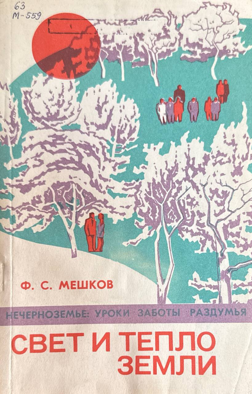 Свет и тепло земли