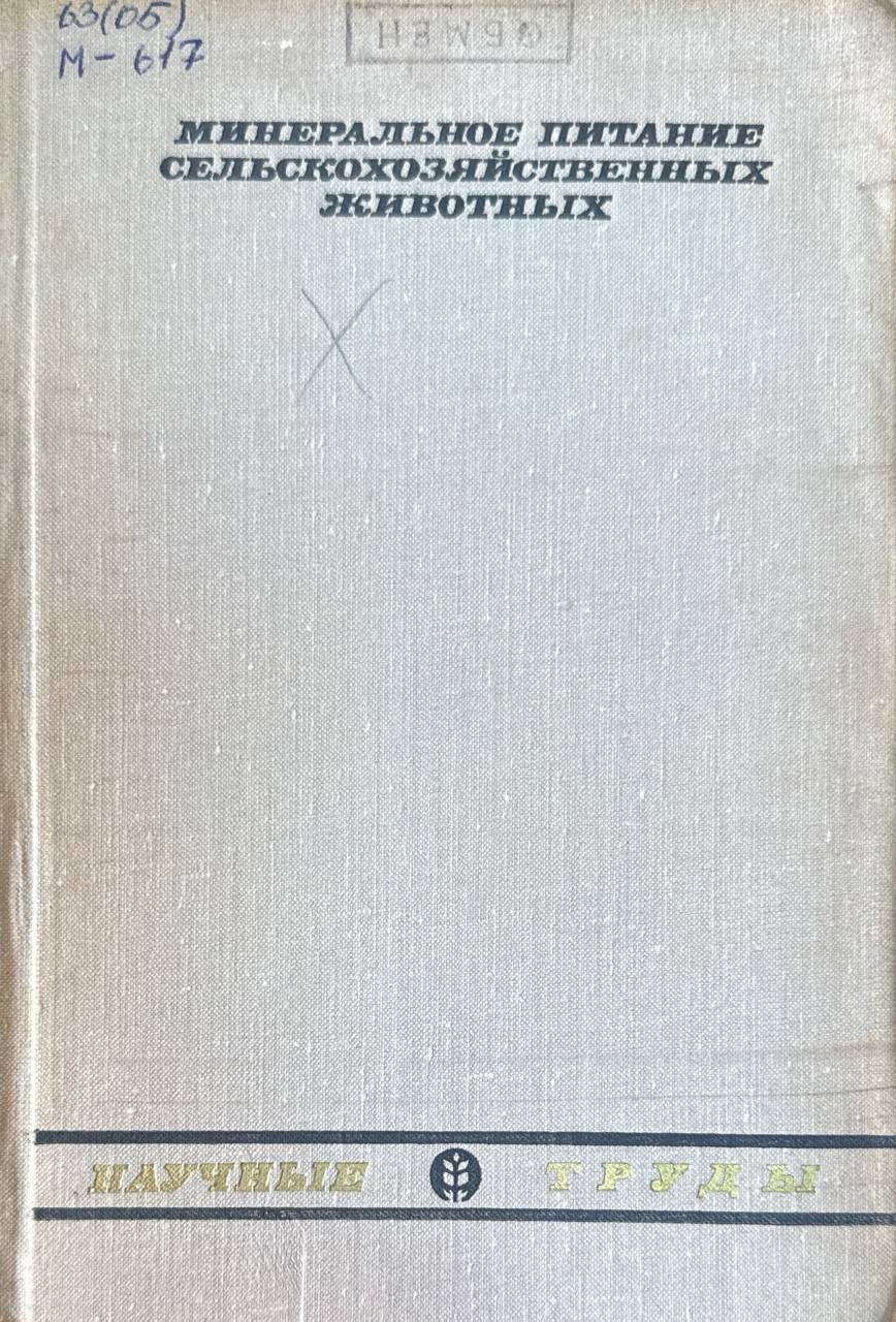 Минеральные питание сельскохозяйственных животных