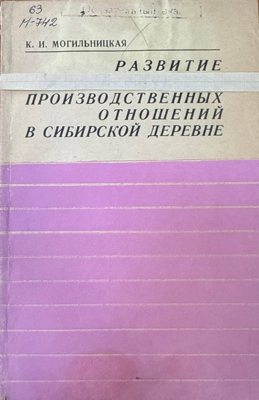 Развитие производственных отношений в Сибирской деревне (20-е годы)