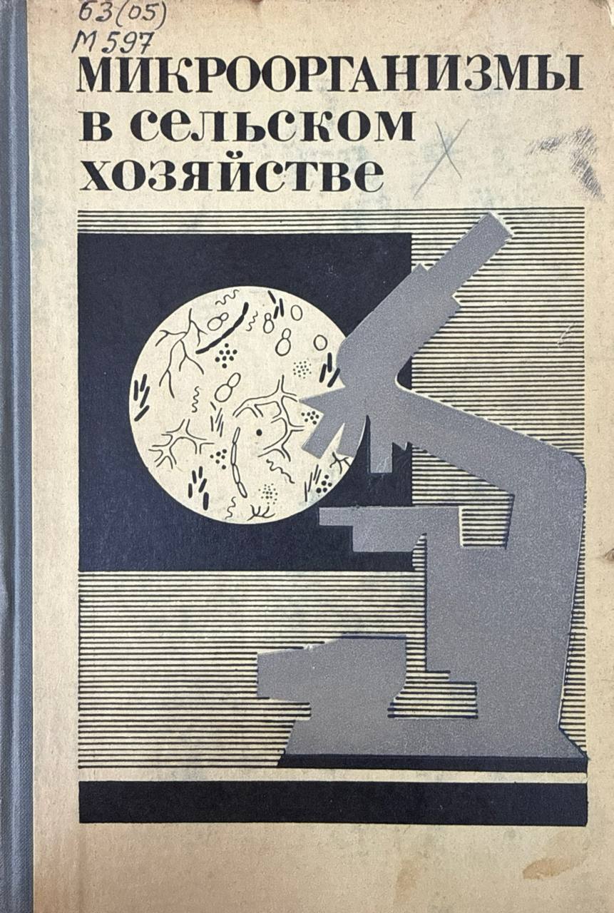 Микроорганизмы в сельском хозяйстве