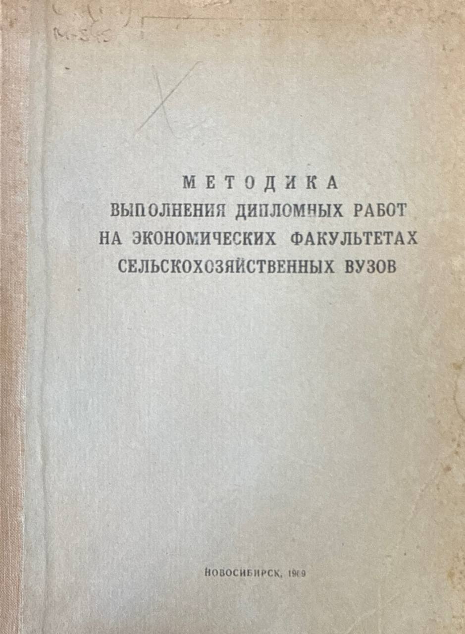 Методика выполнения дипломных работ на экономических факультетах сельскохозяйственных вузов