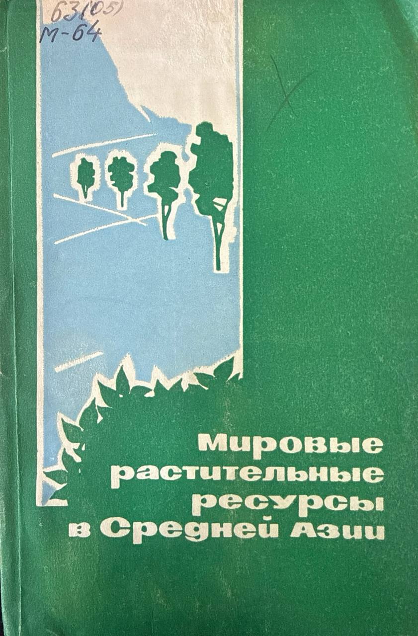 Мировые растительные ресурсы в Средней Азии