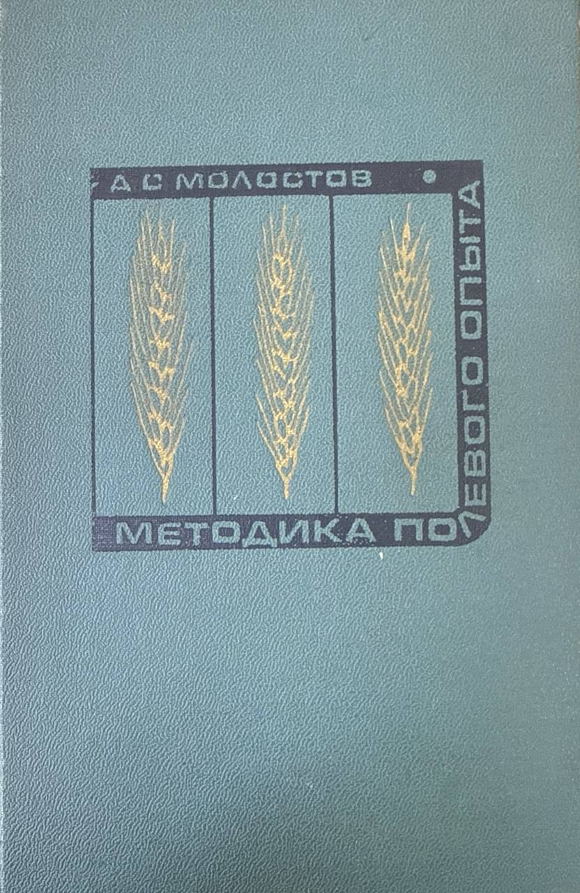 Методика полевого опыта