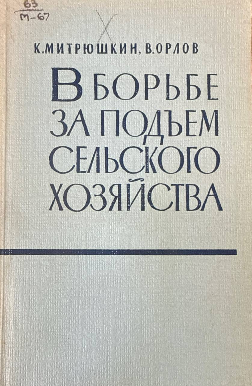 В борьбе за подъем сельского хозяйства