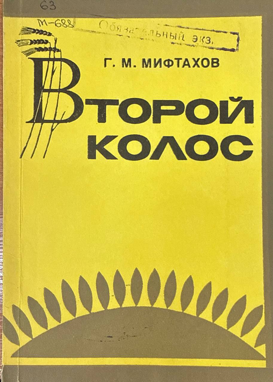 Второй колос