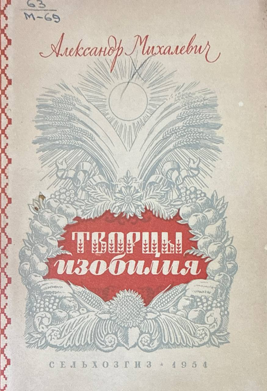 Творцы изобилия