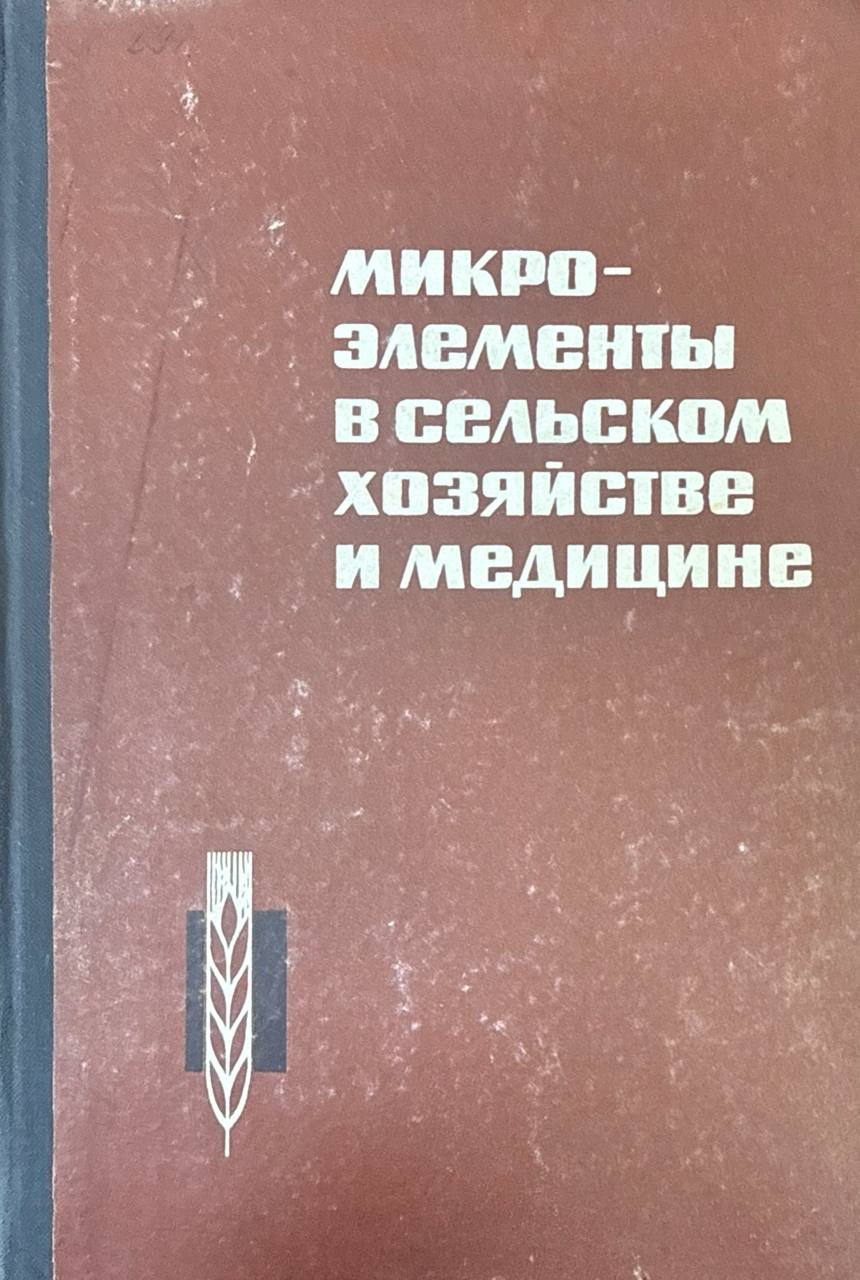 Микроэлементы в сельском хозяйстве и медицине. Вып. 5