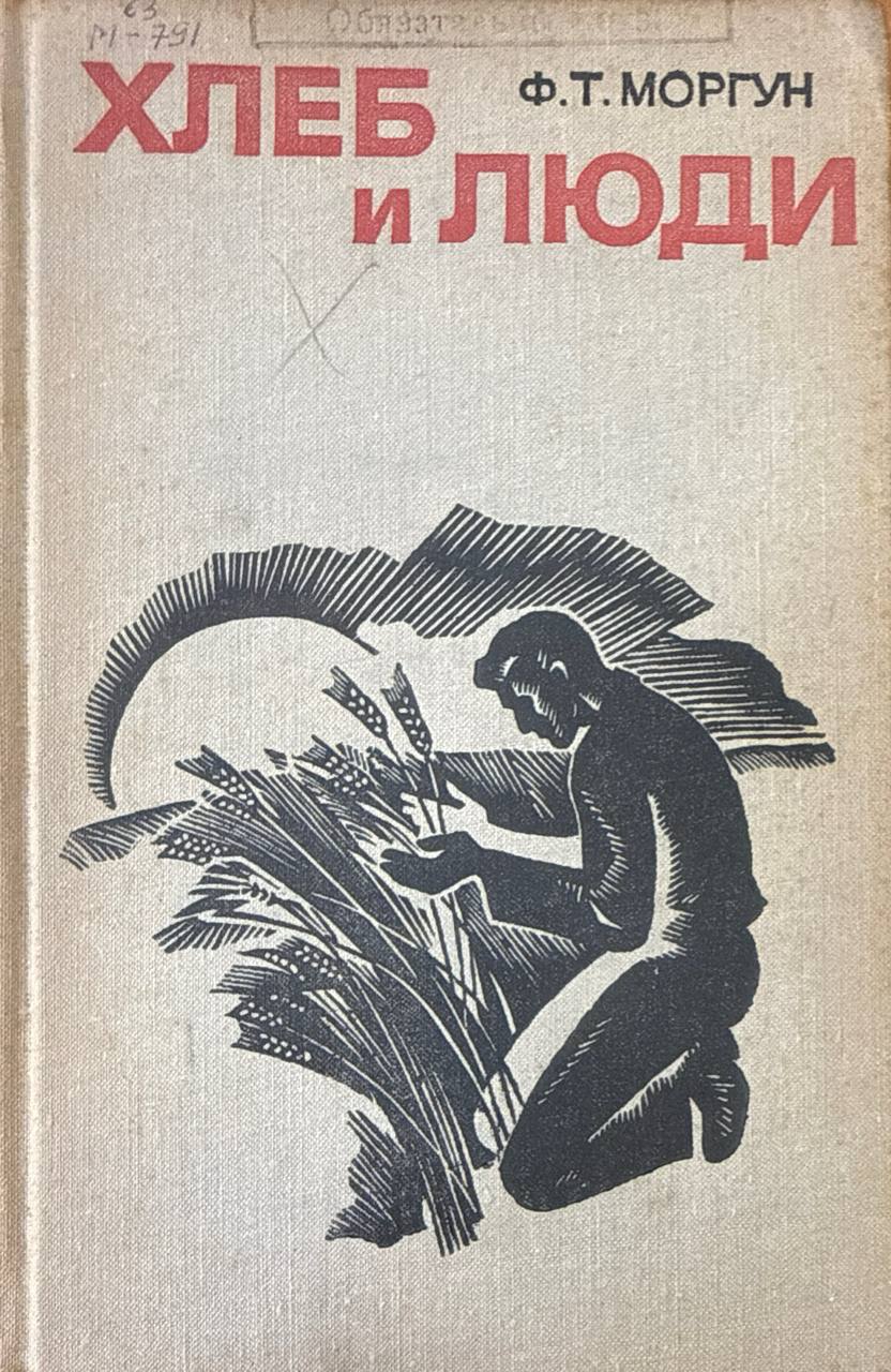 Хлеб и люди