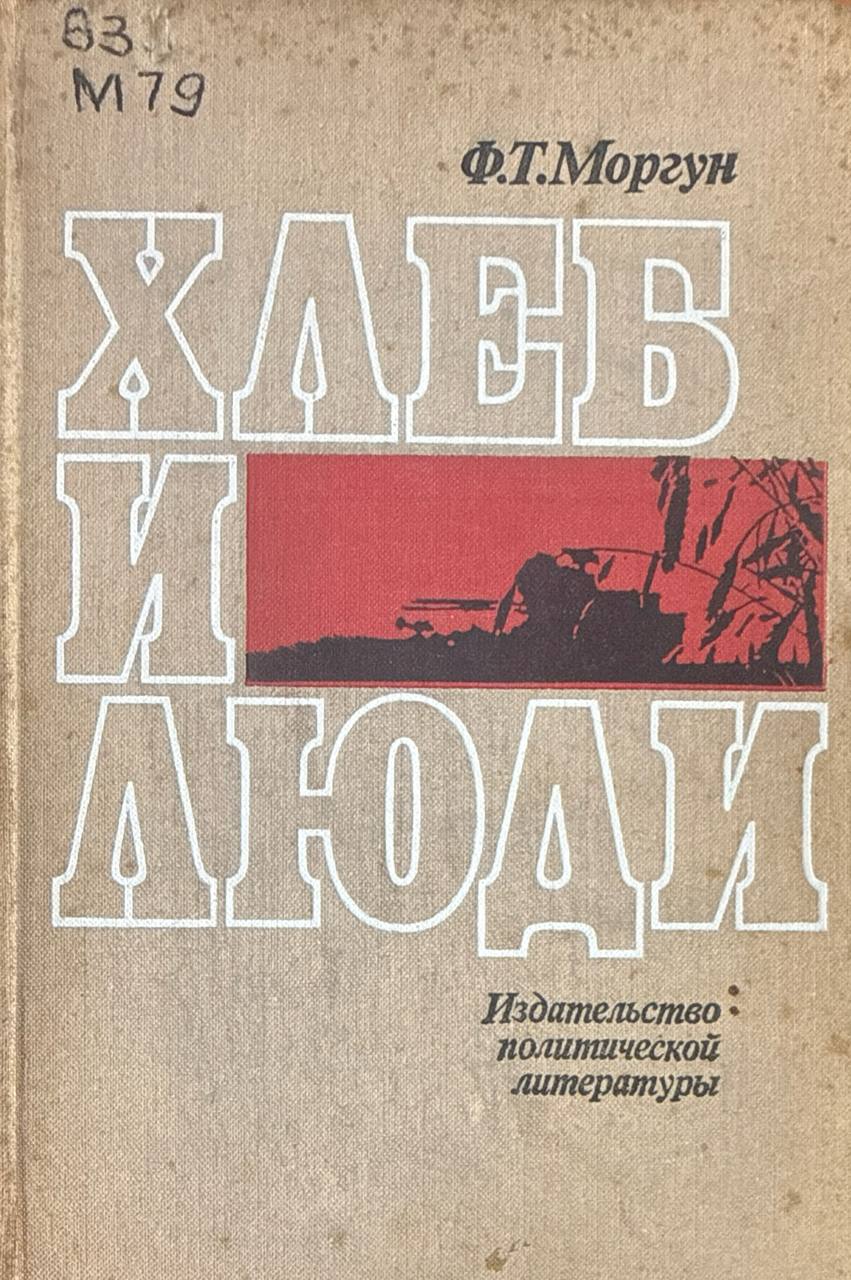 Хлеб и люди. 2-й изд.. доп.