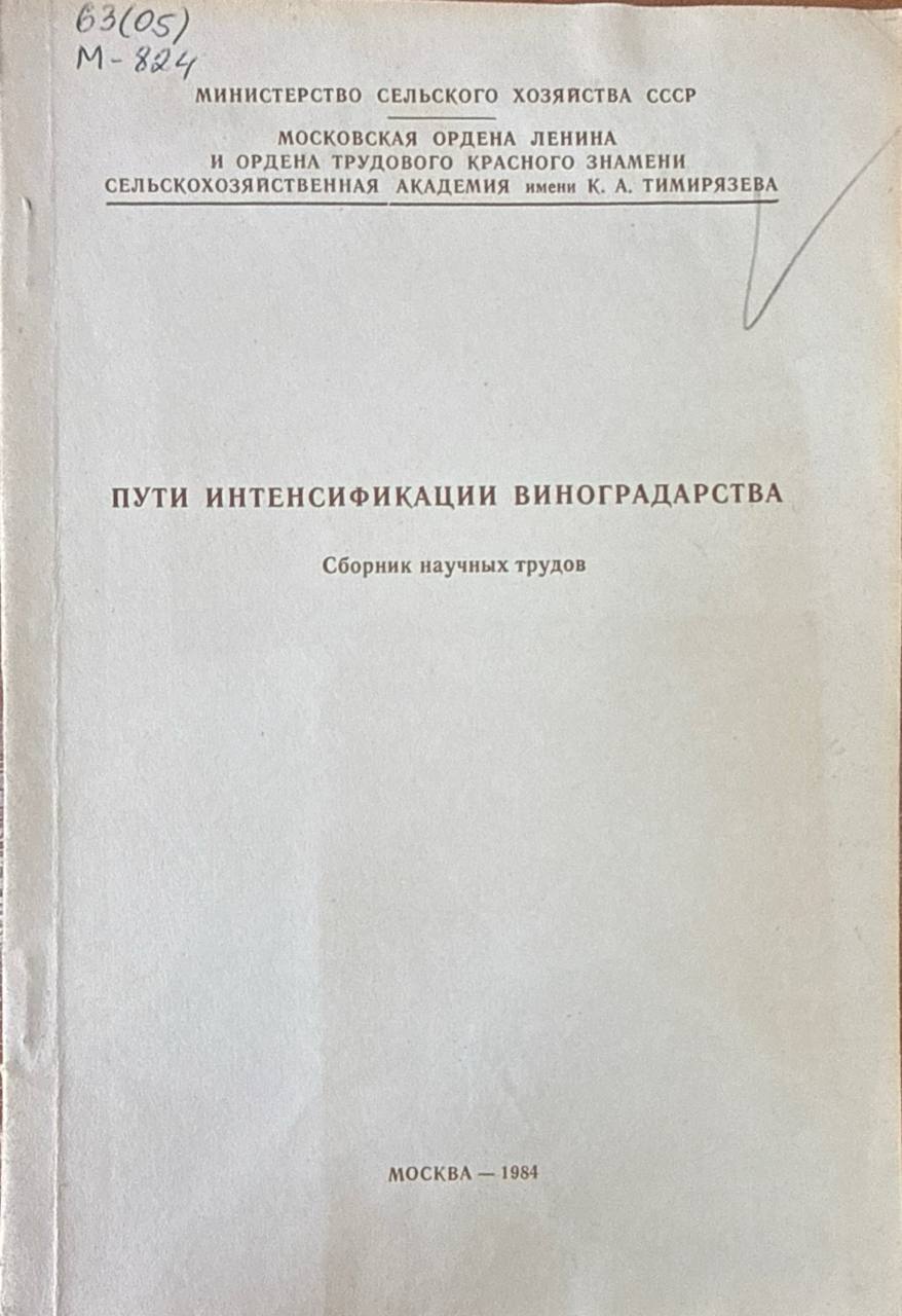 Пути интенсификации виноградарства
