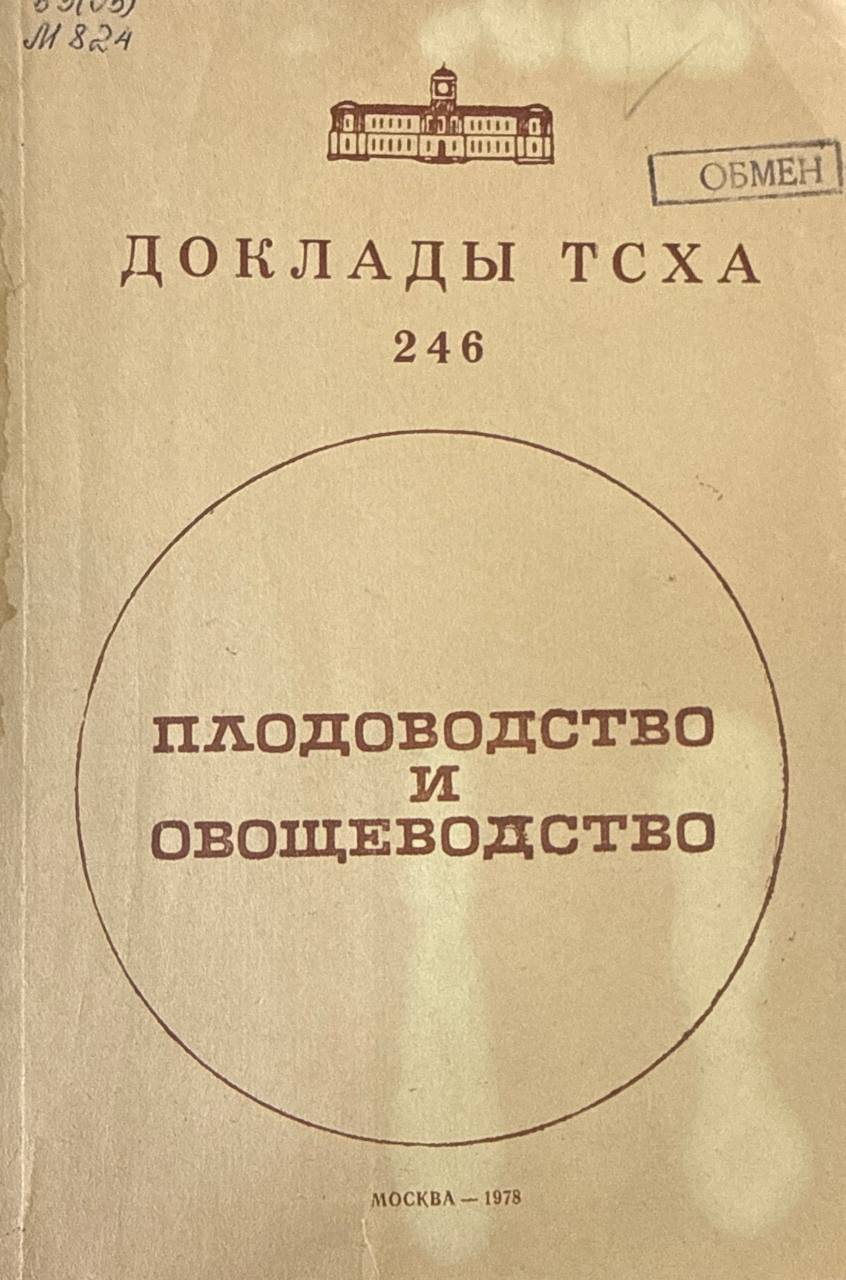 Доклады ТСХА. Вып. 246. Плодоводство и овощеводство