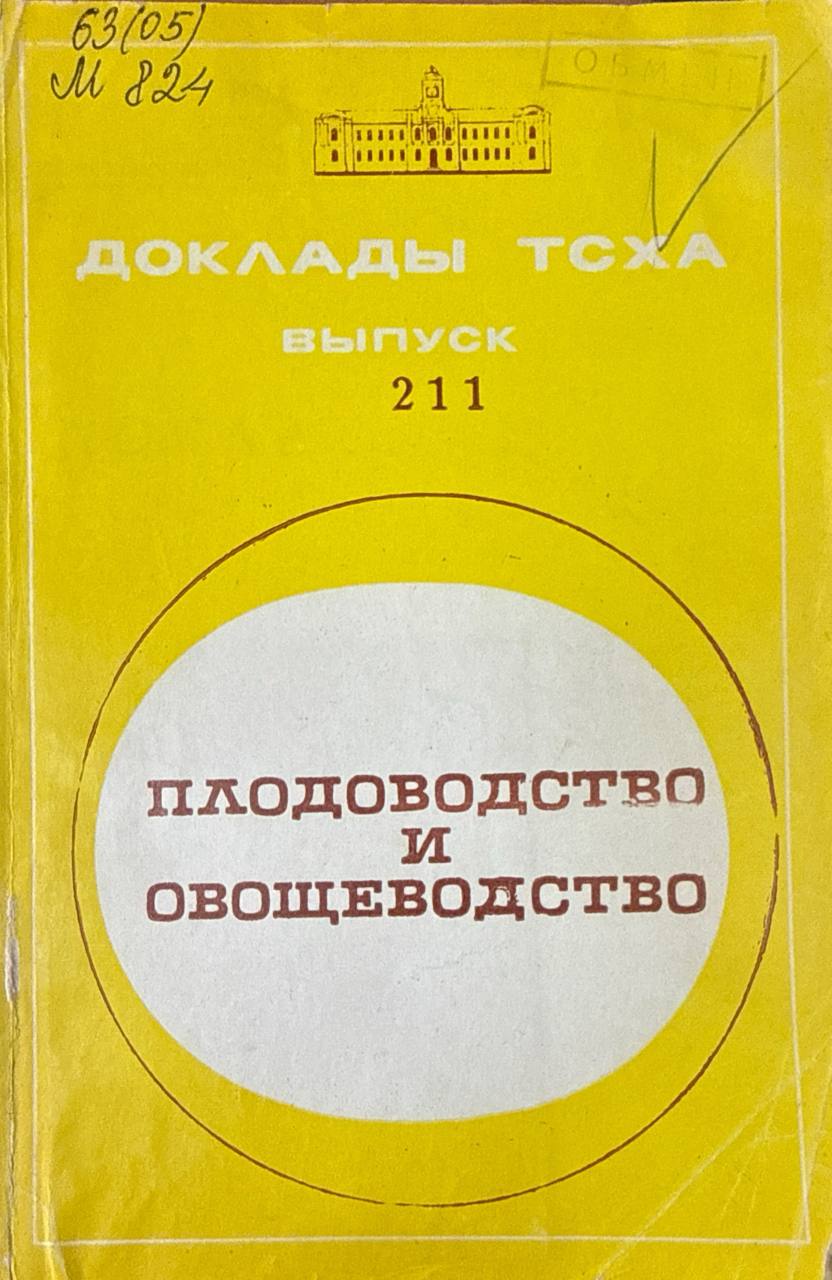Доклады ТСХА. Вып. 211. Плодоводство и овощеводство