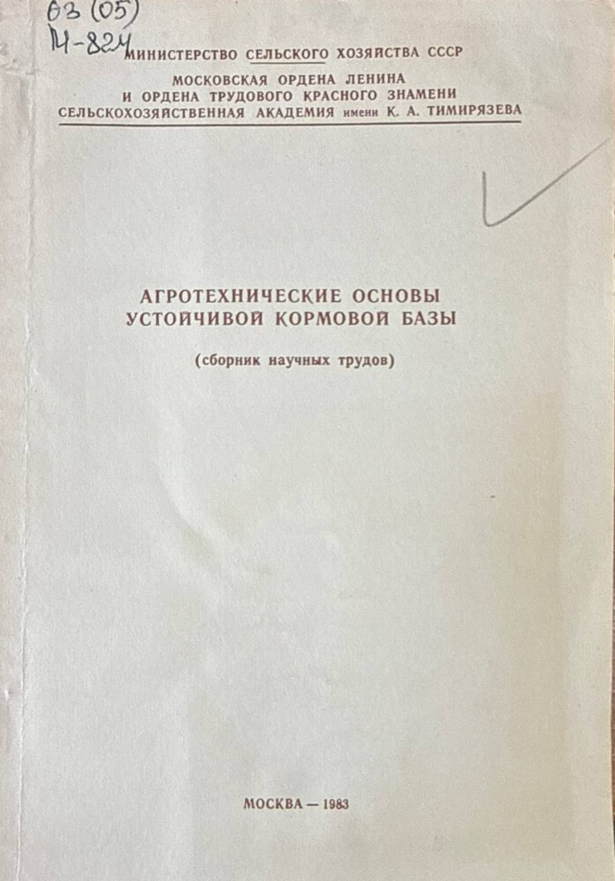 Агротехнические основы устойчивости кормовой базы