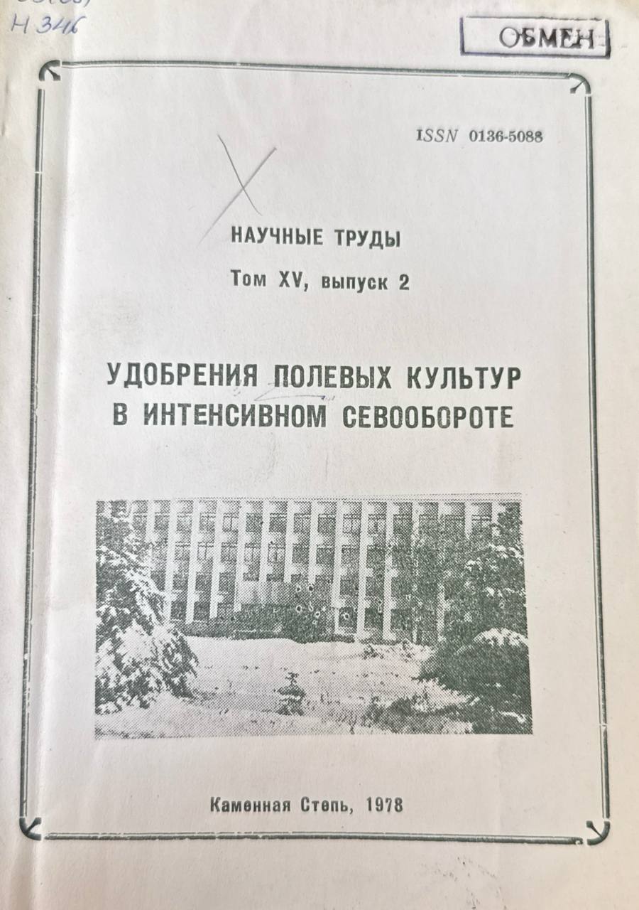 Научные труды. Т. XV. Вып. 2. Удобрения полевых культур в интенсивном севообороте