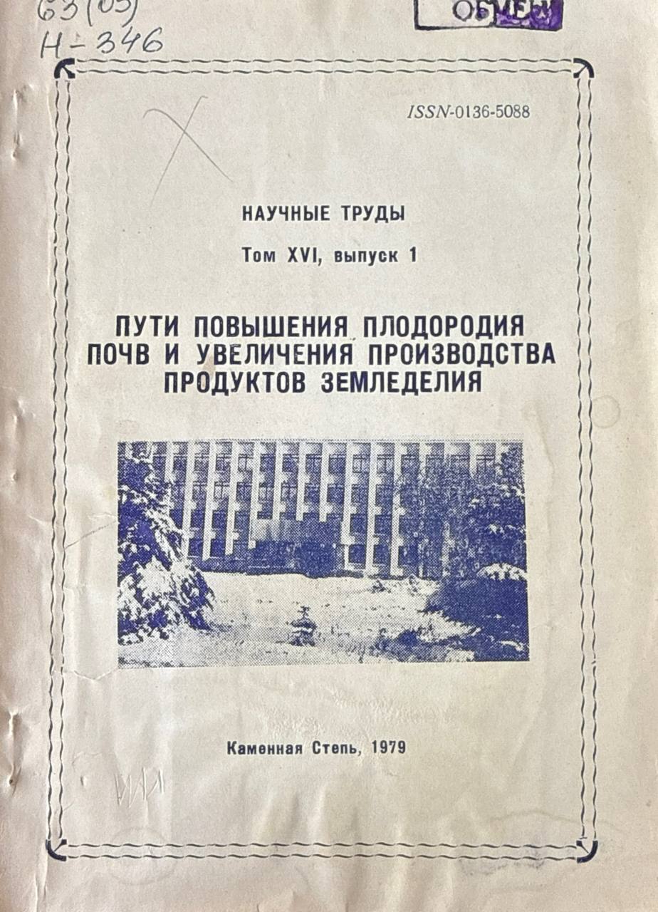 Научные труды. Т. XVI. Вып. 1. Пути повышения плодородия почв и увеличения производства продуктов земледелия