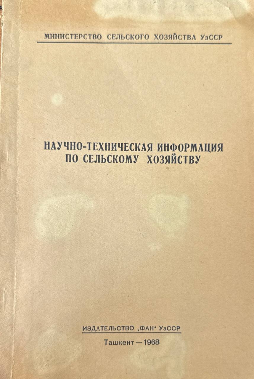 Научно-техническая информация по сельскому хозяйству