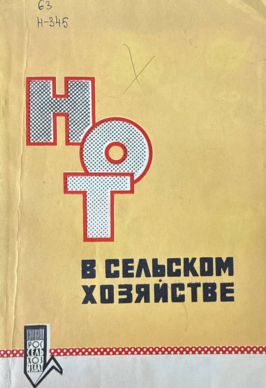 Научная организация труда в сельском хозяйстве