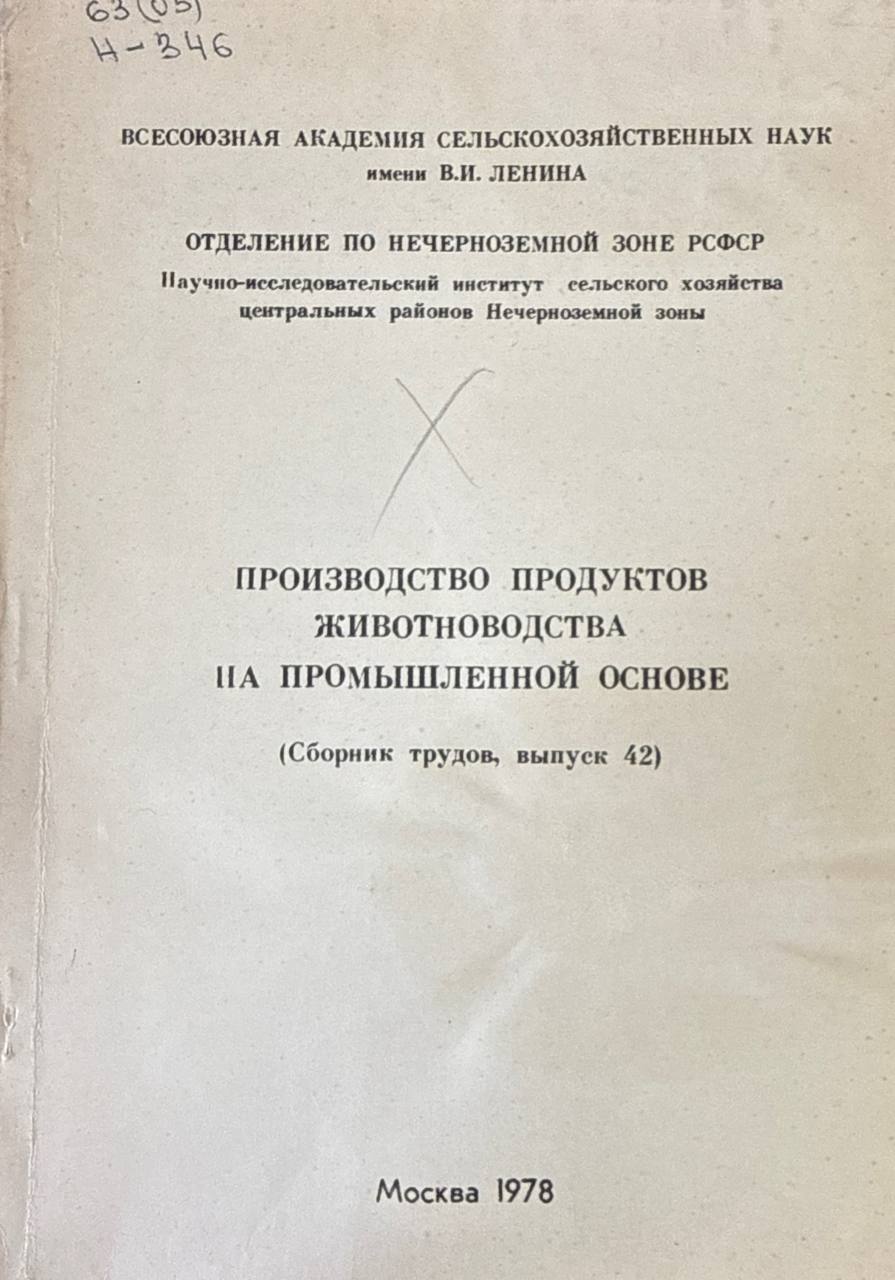 Сборник трудов.  Вып. 42. Производство продуктов животноводства на промышленной основе