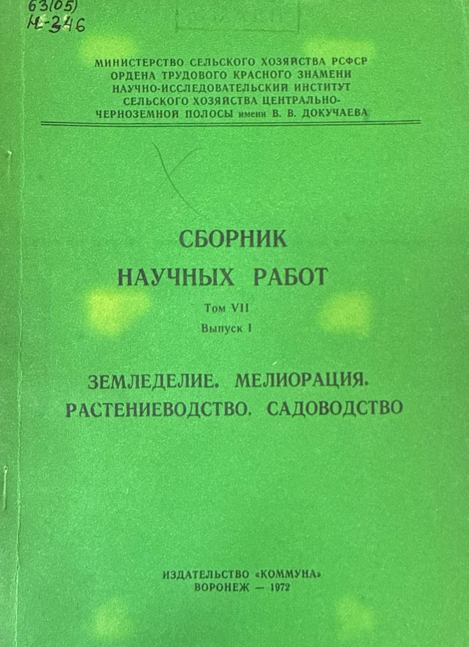 Сборник научных трудов. Т. VII. Вып. 1. Земледелие. Мелиорация. Растениеводство. Садоводство
