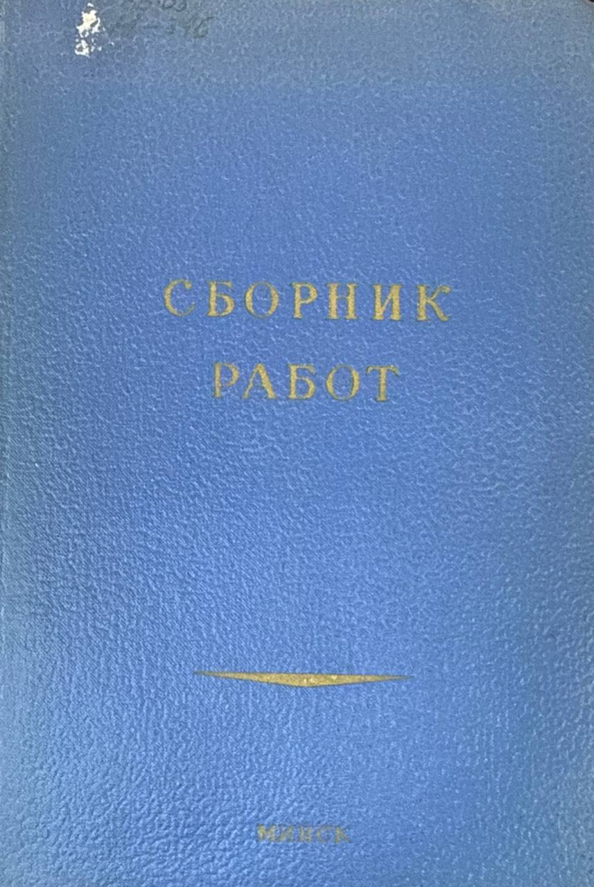 Сборник трудов. Вып. II.