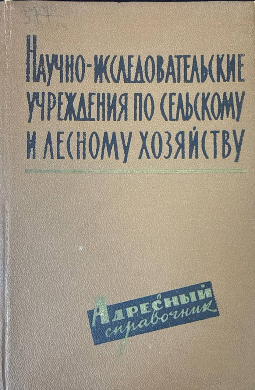 Научнно-исследовательские учреждения по сельскому и лесному хозяйству