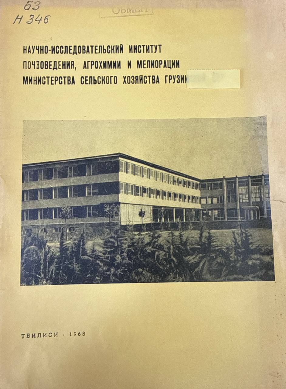 Научно-исследовательский институт почвоведения, агрохимии и мелиорции
