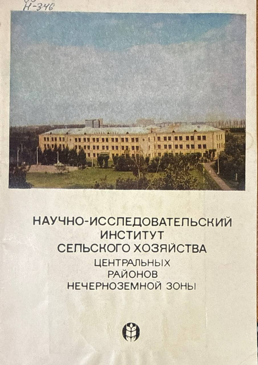 Научно исследовательский институт сельского хозяйства Центральных районов Нечерноземной зоны