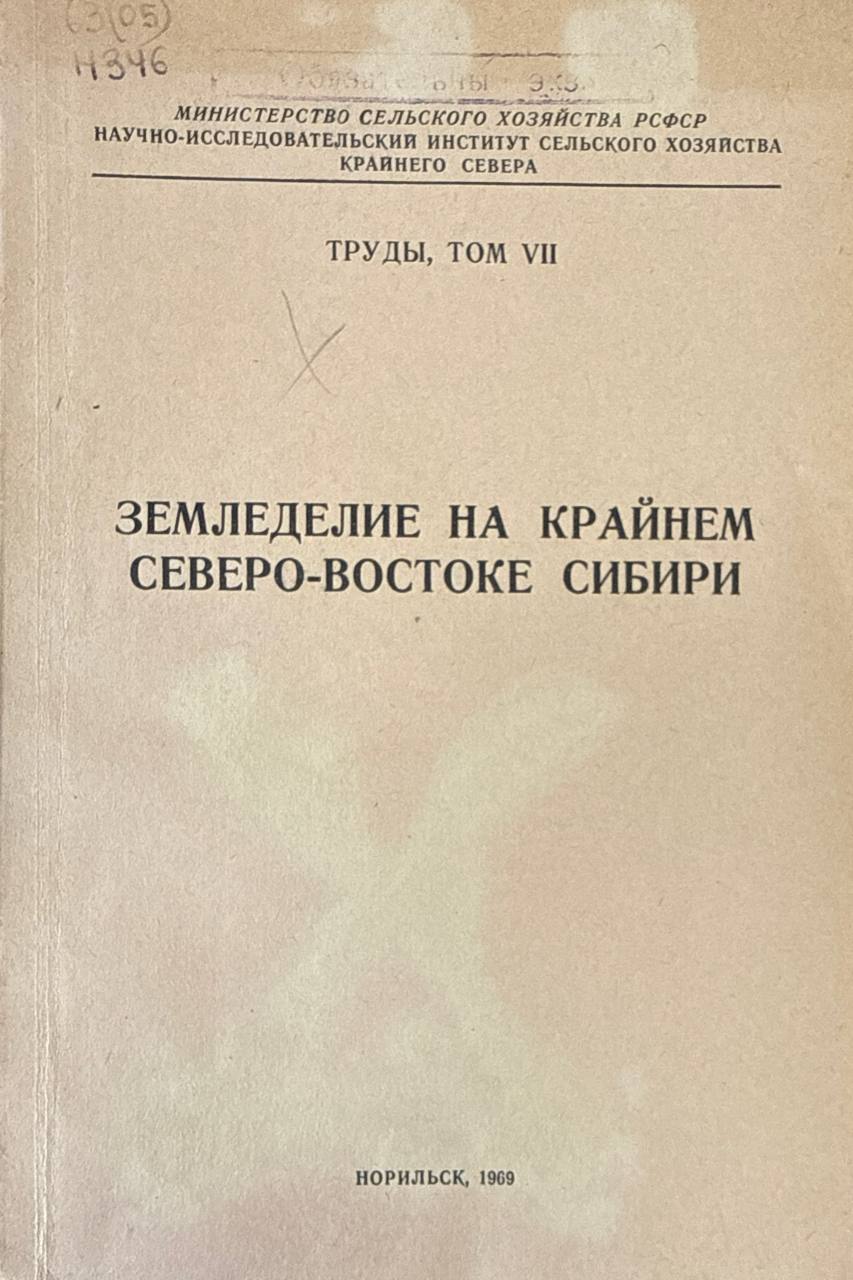 Труды. Т. VII. Земледелие на крайнем Северо-Востоке Сибири. Ч. 1. Земледелие на Чукотке