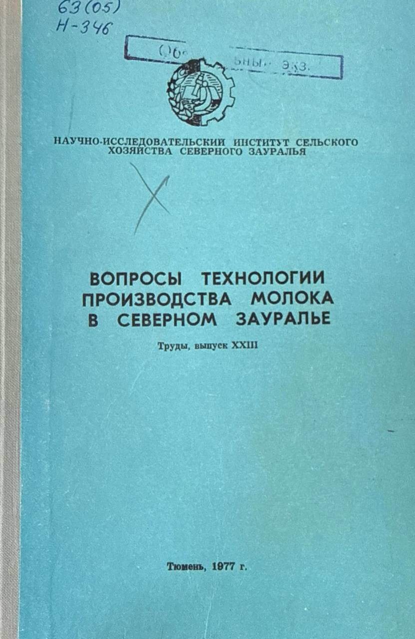 Труды. Вып. XXIII. Вопросы технологии производства молока в Северном Зауралье